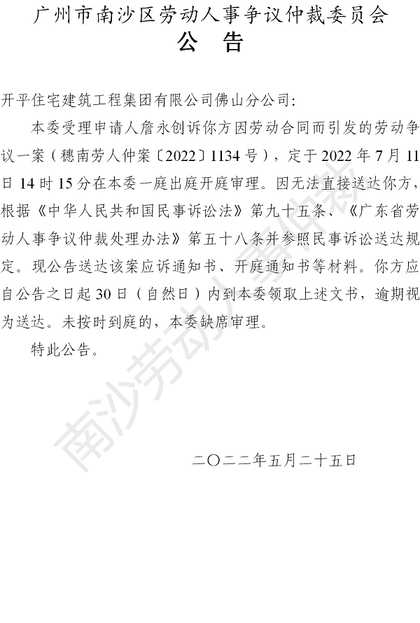 【公告】穗南劳人仲案〔2022〕1134号詹永创诉开平住宅建筑工程集团有限公司佛山分公司 开庭通知公告.png
