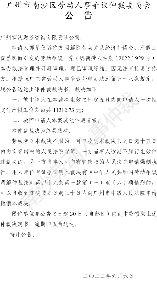 【公告】穗南劳人仲案〔2022〕929号郭翠仪诉广州霖沃财务咨询有限责任公司 仲裁裁决书公告.png