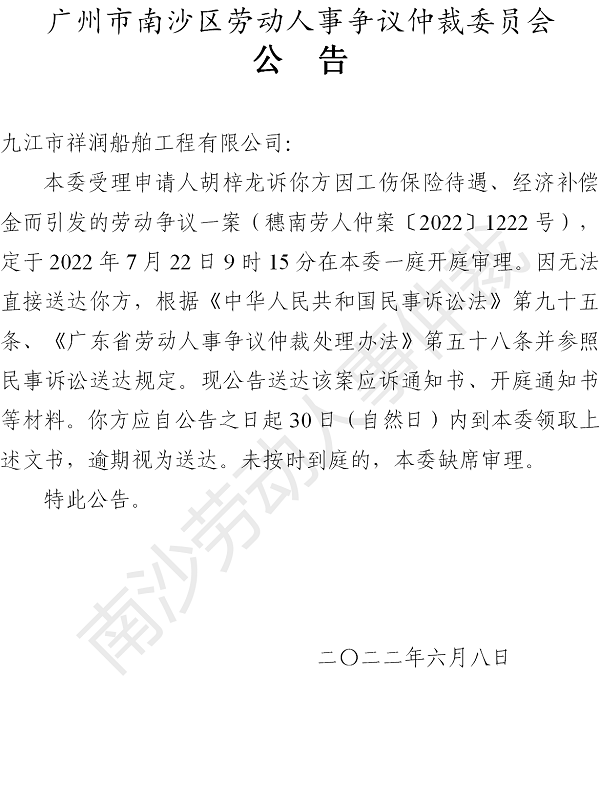 【公告】穗南劳人仲案〔2022〕1222号胡梓龙诉九江市祥润船舶工程有限公司 开庭通知公告.png
