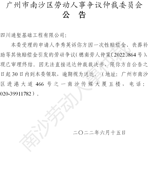 【公告】穗南劳人仲案〔2022〕864号李秀英诉四川通堑基础工程有限公司 仲裁裁决书公告.png