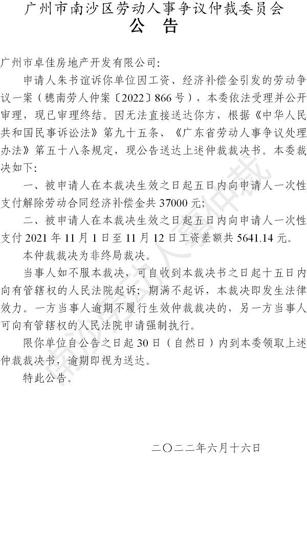 【公告】穗南劳人仲案〔2022〕866号朱书谊诉广州市卓佳房地产开发有限公司 仲裁裁决书公告.png