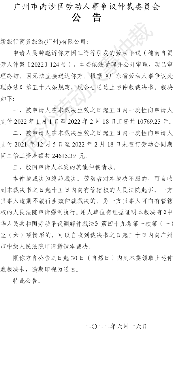 【公告】穗南自贸劳人仲案〔2022〕124号吴钟彪诉新旅行商务旅游(广州)有限公司 仲裁裁决书公告.png
