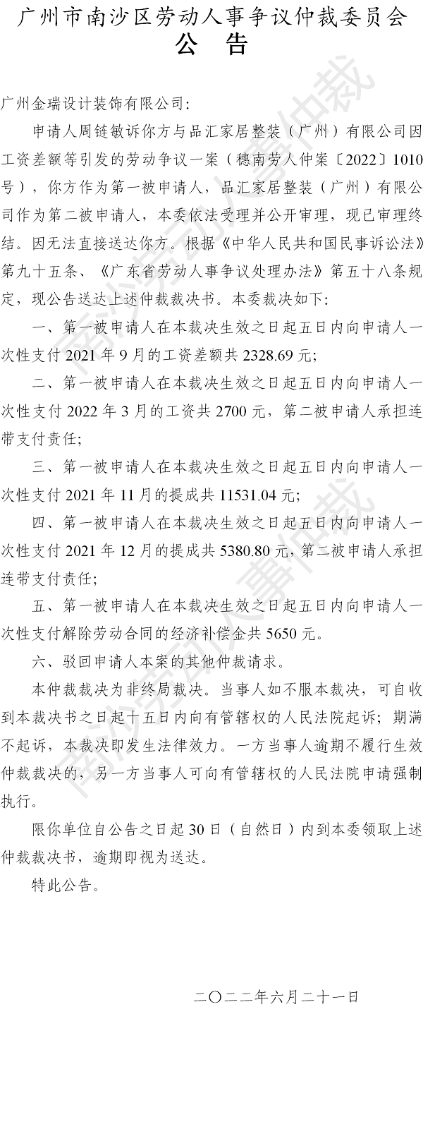 【公告】穗南劳人仲案〔2022〕1010号周链敏诉品汇家居整装（广州）有限公司、广州金瑞设计装饰有限公司 仲裁裁决书公告（金瑞设计装饰有限公司）.png