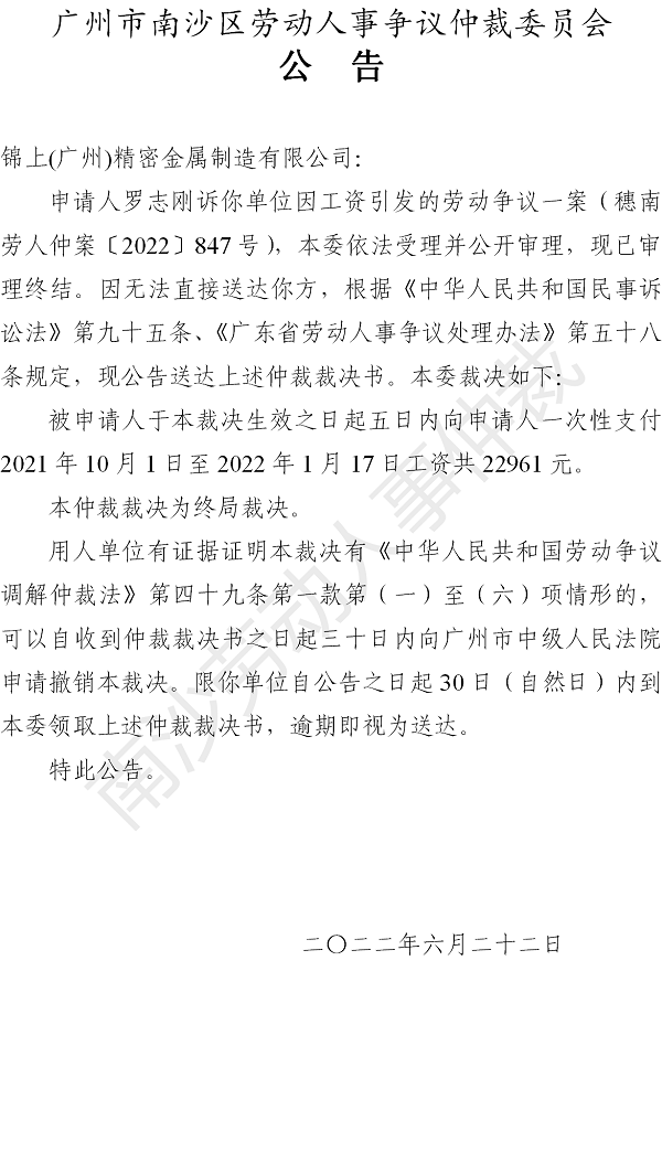 【公告】穗南劳人仲案〔2022〕847号罗志刚诉锦上(广州)精密金属制造有限公司 仲裁裁决书公告.png