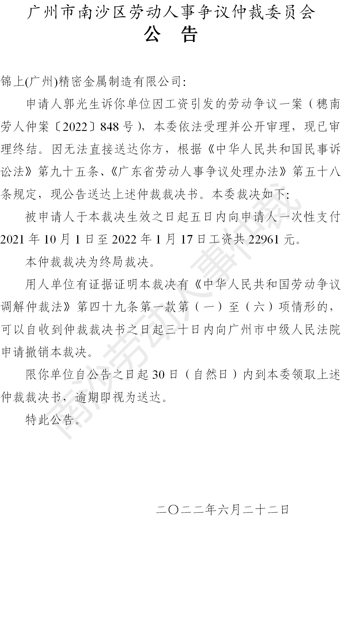 【公告】穗南劳人仲案〔2022〕848号郭光生诉锦上(广州)精密金属制造有限公司 仲裁裁决书公告.png
