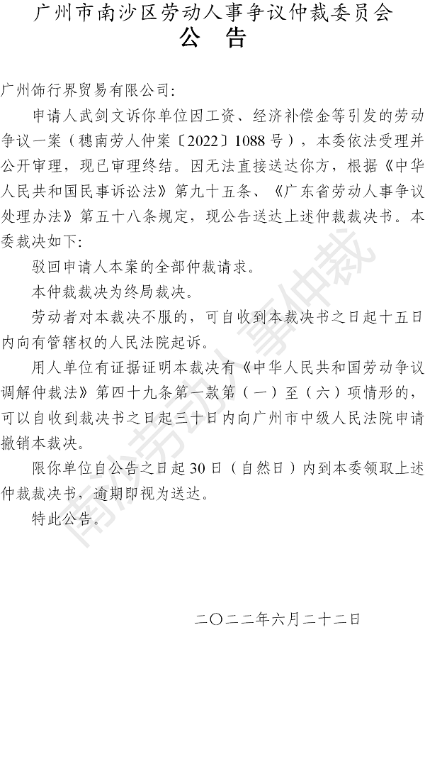【公告】穗南劳人仲案〔2022〕1088号武剑文诉广州饰行界贸易有限公司 仲裁裁决书公告.png