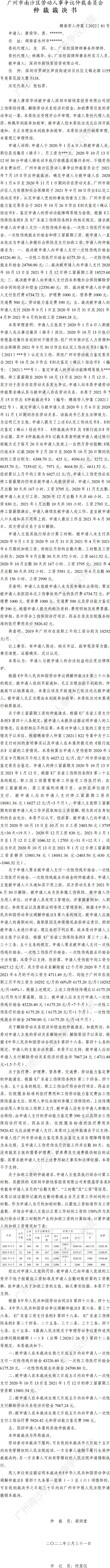 穗南劳人仲案〔2022〕81号唐荣华诉深圳市新快客投资有限公司 仲裁裁决书.jpg
