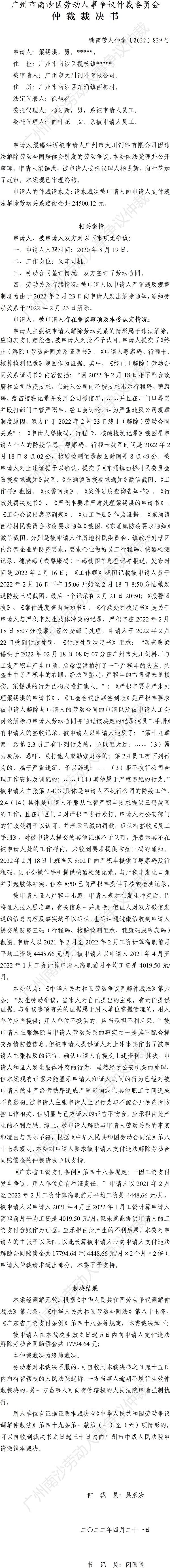 穗南劳人仲案〔2022〕829号梁锡洪诉广州市大川饲料有限公司 仲裁裁决书.jpg