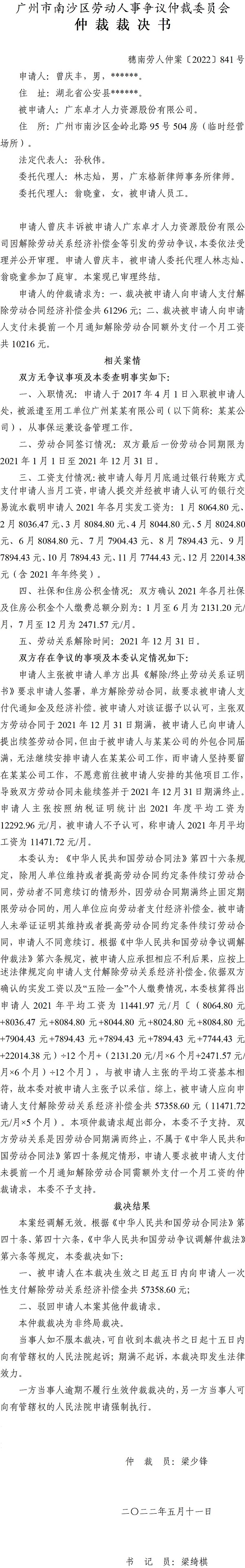 穗南劳人仲案〔2022〕841号曾庆丰诉广东卓才人力资源股份有限公司 仲裁裁决书.jpg