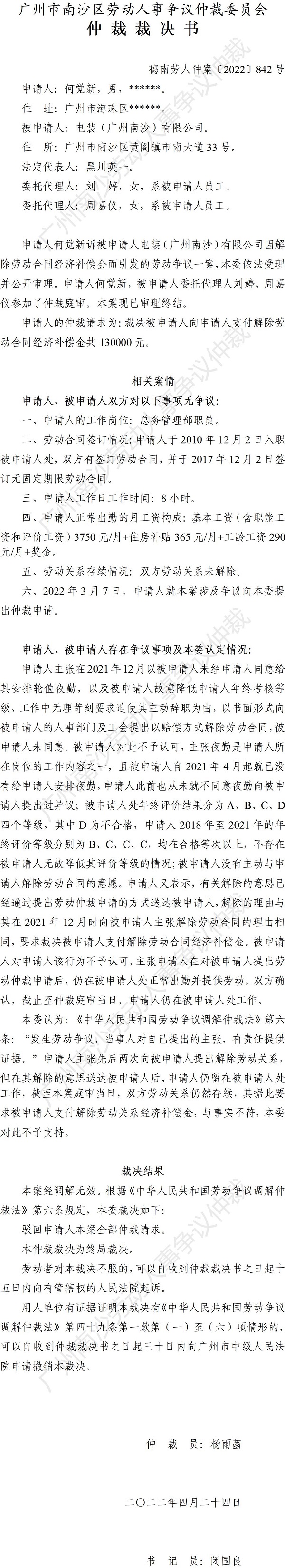 穗南劳人仲案〔2022〕842号何觉新诉电装（广州南沙）有限公司 仲裁裁决书.jpg