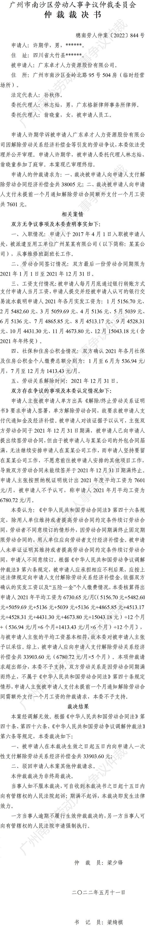 穗南劳人仲案〔2022〕844号许期学诉广东卓才人力资源股份有限公司 仲裁裁决书.jpg