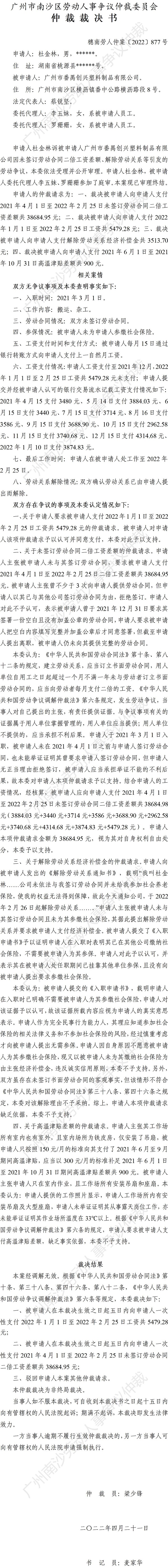穗南劳人仲案〔2022〕877号杜金林诉广州市番禺创兴塑料制品有限公司 仲裁裁决书.jpg