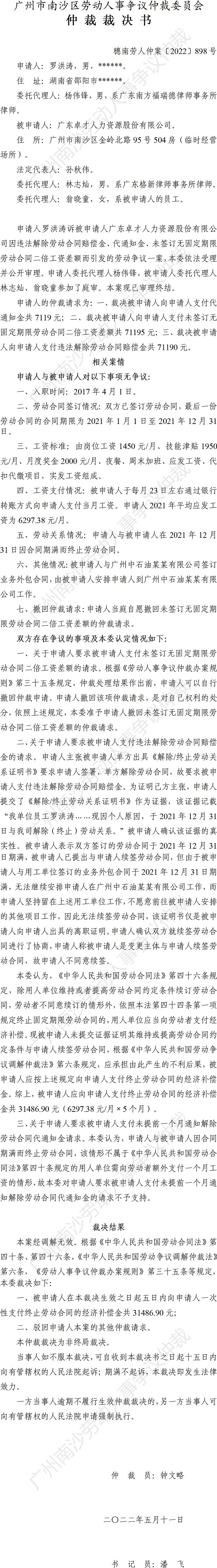 穗南劳人仲案〔2022〕898号罗洪涛诉广东卓才人力资源股份有限公司 仲裁裁决书.jpg