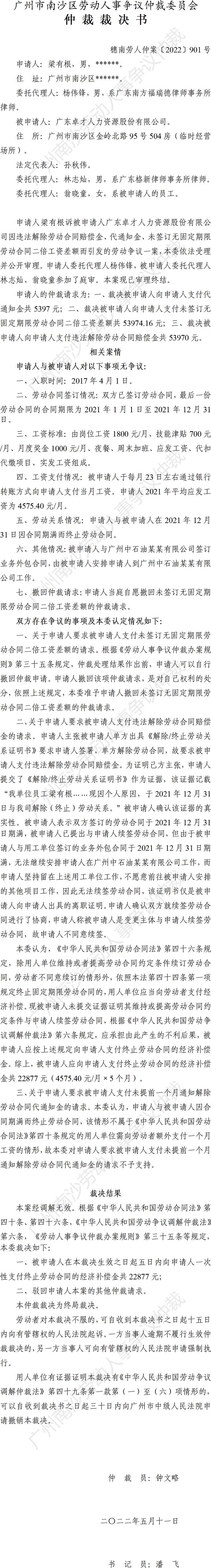 穗南劳人仲案〔2022〕901号梁有根诉广东卓才人力资源股份有限公司 仲裁裁决书.jpg