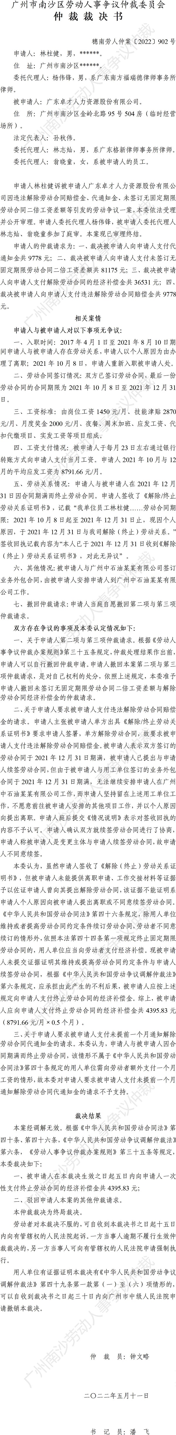 穗南劳人仲案〔2022〕902号林柱健诉广东卓才人力资源股份有限公司 仲裁裁决书.jpg