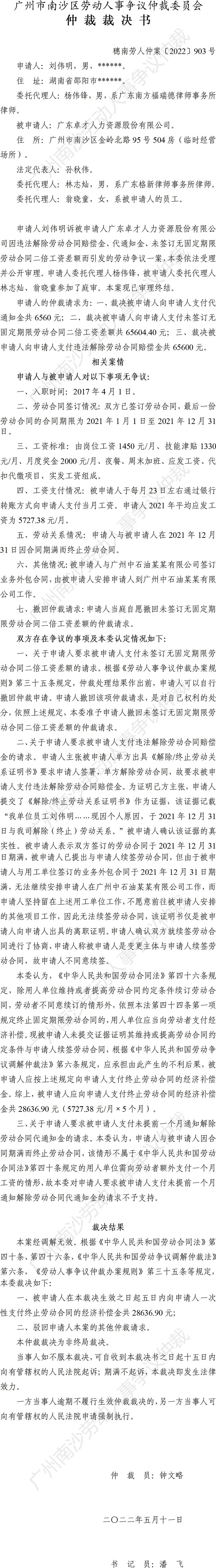 穗南劳人仲案〔2022〕903号刘伟明诉广东卓才人力资源股份有限公司 仲裁裁决书.jpg