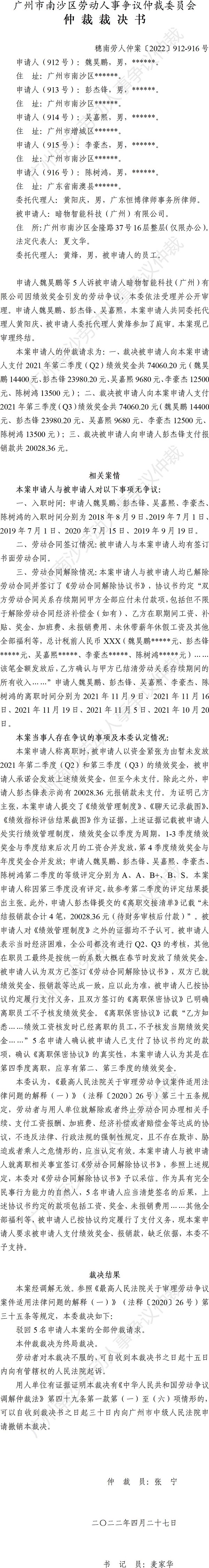 穗南劳人仲案〔2022〕912-916号彭杰锋等5人诉暗物智能科技（广州）有限公司 仲裁裁决书.jpg