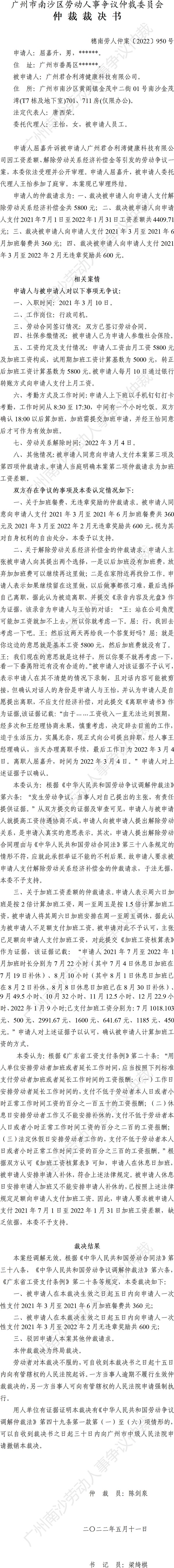 穗南劳人仲案〔2022〕950号屈嘉升诉广州君合利湾健康科技有限公司 仲裁裁决书.jpg