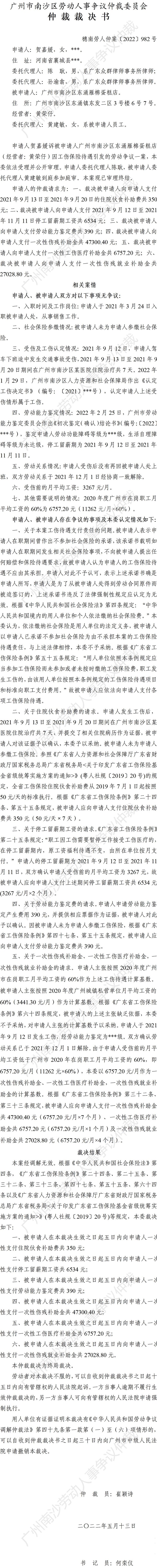 穗南劳人仲案〔2022〕982号贺嘉媛诉广州市南沙区东涌雁棉蛋糕店 仲裁裁决书.jpg