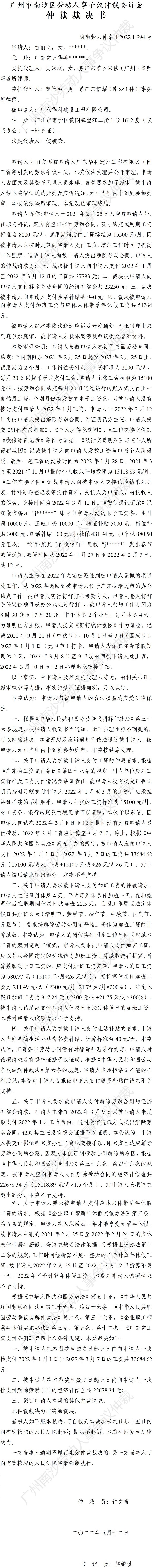 穗南劳人仲案〔2022〕994号古丽文诉广东华科建设工程有限公司 仲裁裁决书.jpg