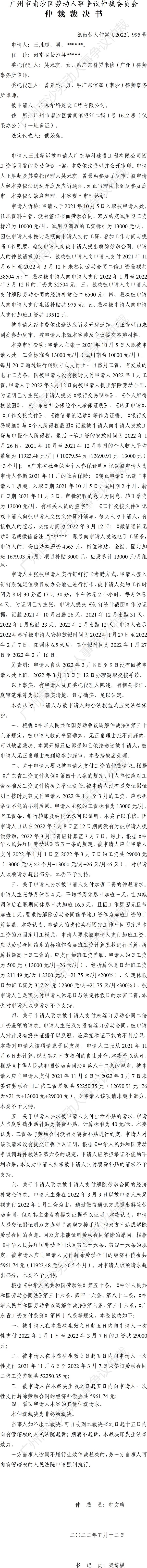 穗南劳人仲案〔2022〕995号王胜超诉广东华科建设工程有限公司 仲裁裁决书.jpg