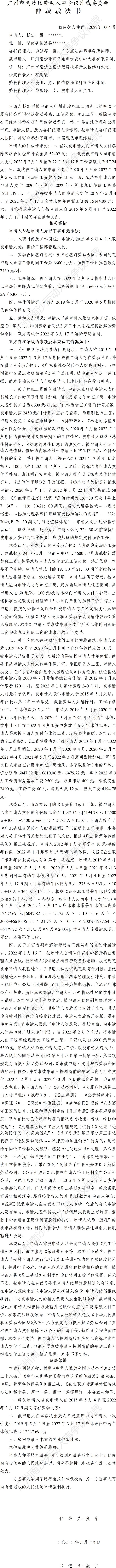 穗南劳人仲案〔2022〕1004号杨志诉广州南沙珠江三角洲世贸中心大厦有限公司 仲裁裁决书.jpg