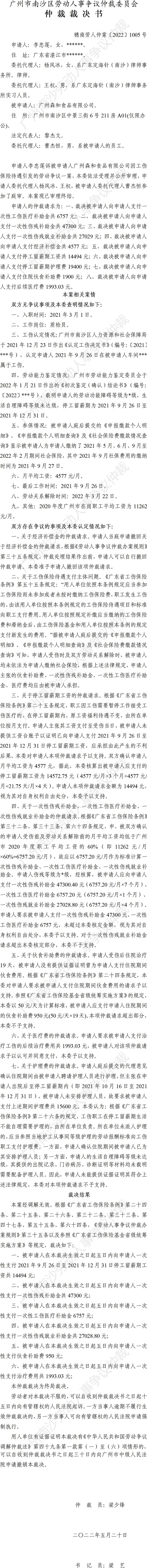 穗南劳人仲案〔2022〕1005号李忠莲诉广州森和食品有限公司 仲裁裁决书.jpg
