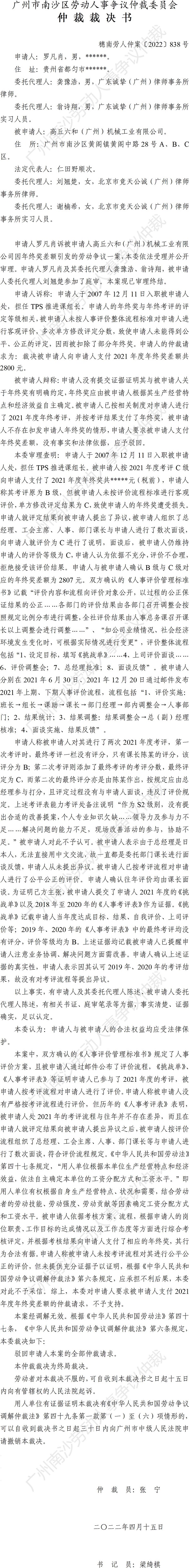 穗南劳人仲案〔2022〕838号罗凡肖诉高丘六和(广州)机械工业有限公司 仲裁裁决书.jpg