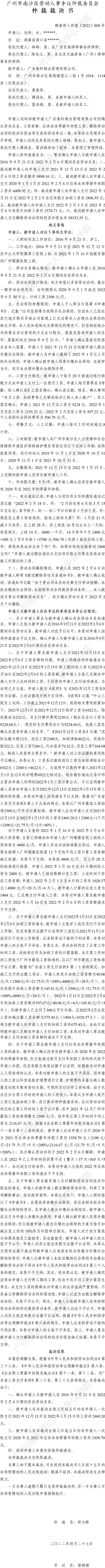 穗南劳人仲案〔2022〕888号刘玲诉广东泰科物业管理有限公司 仲裁裁决书.jpg
