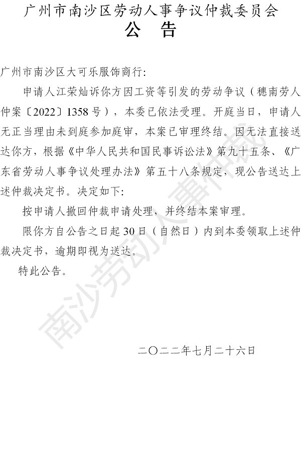 【公告】穗南劳人仲案〔2022〕1358号江荣灿诉广州市南沙区大可乐服饰商行 仲裁决定书公告.png