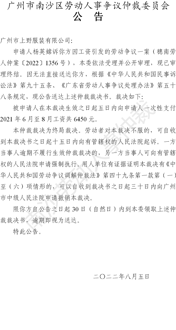 【公告】穗南劳人仲案〔2022〕1356号杨英嫦诉广州市上野服装有限公司 仲裁裁决书公告.png