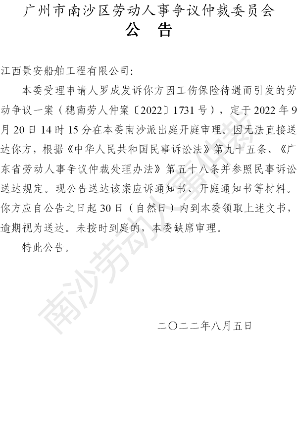 【公告】穗南劳人仲案〔2022〕1731号罗成发诉江西景安船舶工程有限公司 开庭通知公告.png