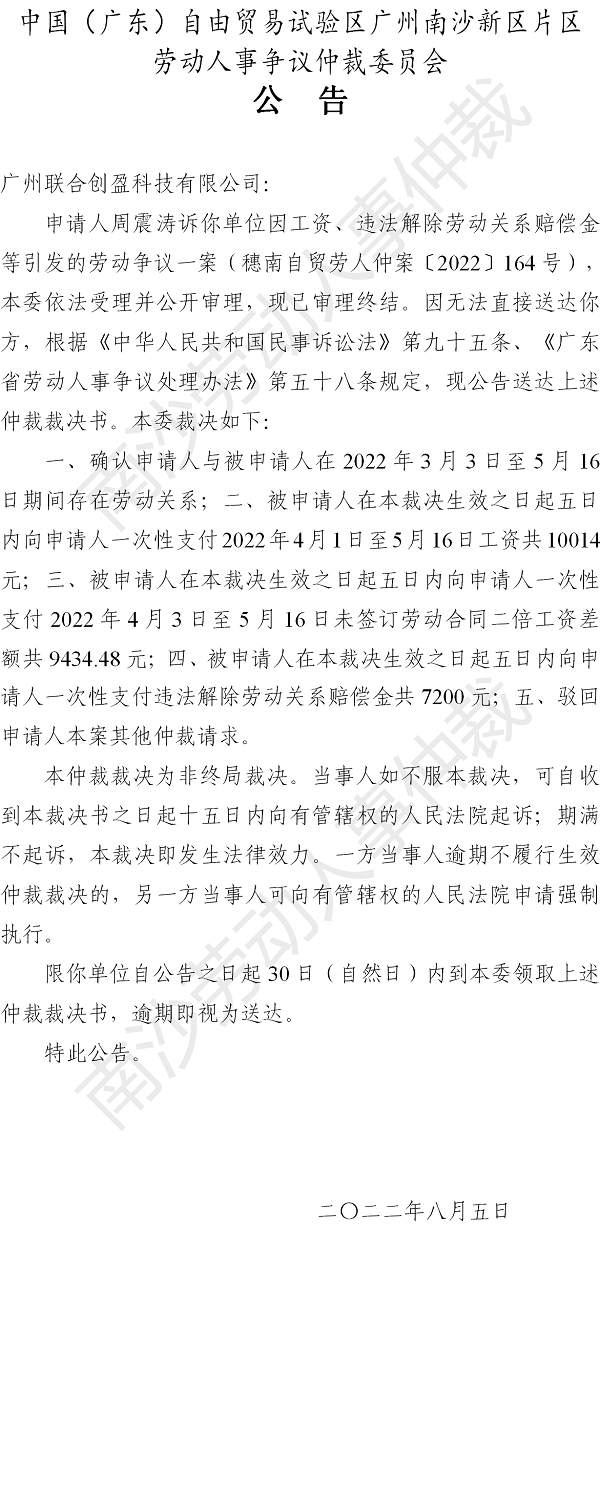 【公告】穗南自贸劳人仲案〔2022〕164号周震涛诉广州联合创盈科技有限公司 仲裁裁决书公告.png
