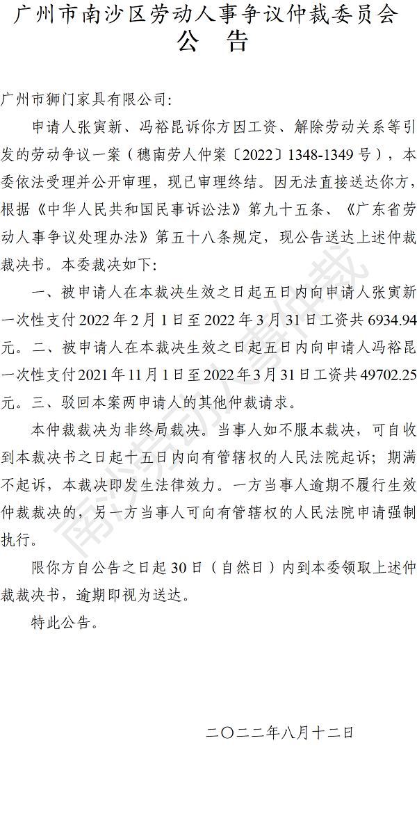 【公告】穗南劳人仲案〔2022〕1348-1349号张寅新、冯裕昆诉广州市狮门家具有限公司 仲裁裁决书公告.png
