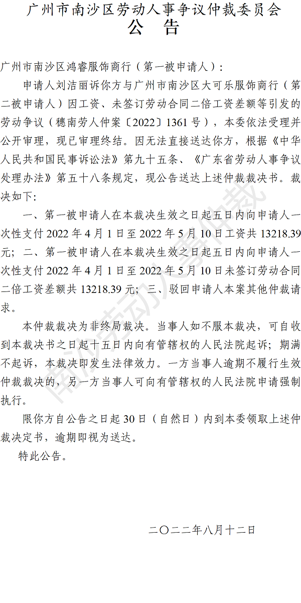 【公告】穗南劳人仲案〔2022〕1361号刘洁丽诉广州市南沙区鸿睿服饰商行、广州市南沙区大可乐服饰商行 仲裁裁决书公告（第一被申请人）.png