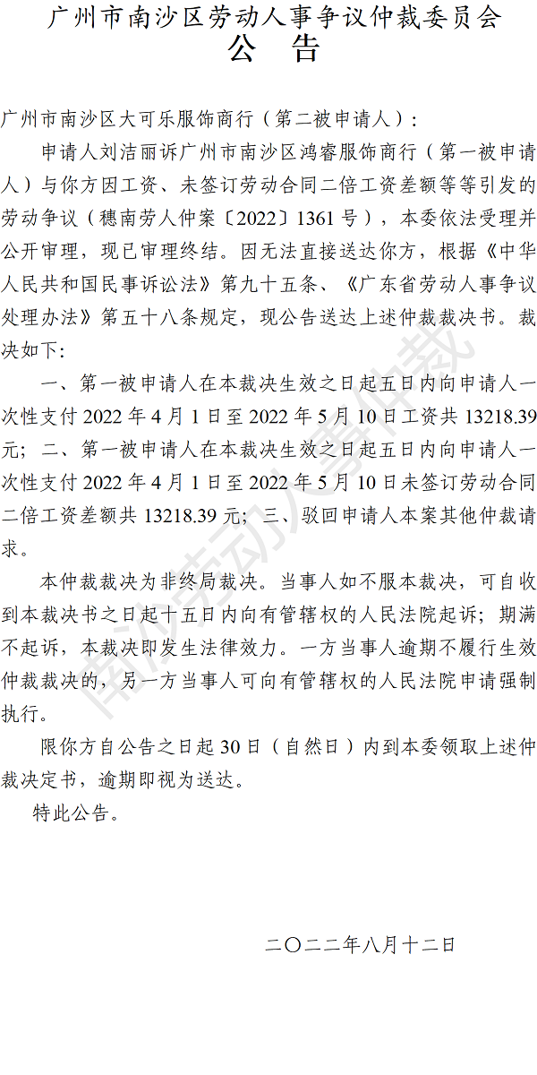 【公告】穗南劳人仲案〔2022〕1361号刘洁丽诉广州市南沙区鸿睿服饰商行、广州市南沙区大可乐服饰商行 仲裁裁决书公告（第二被申请人）.png