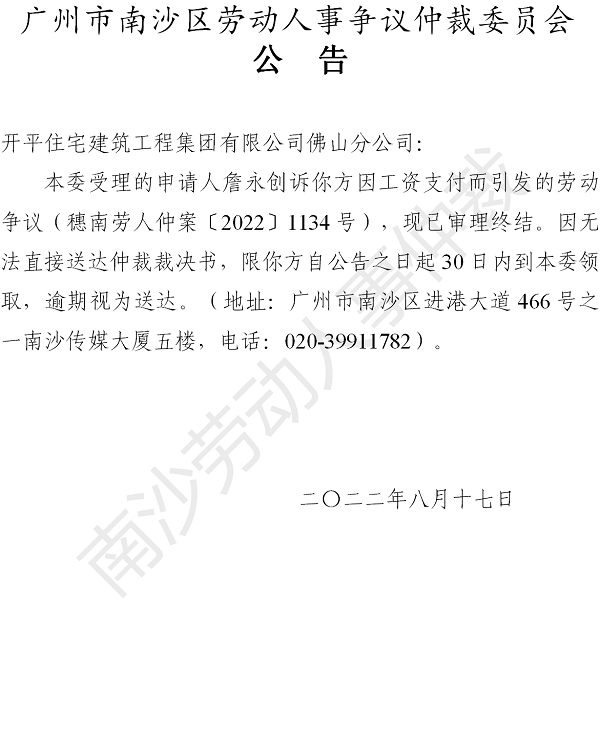 【公告】穗南劳人仲案〔2022〕1134号詹永创诉开平住宅建筑工程集团有限公司佛山分公司 仲裁裁决书公告.png