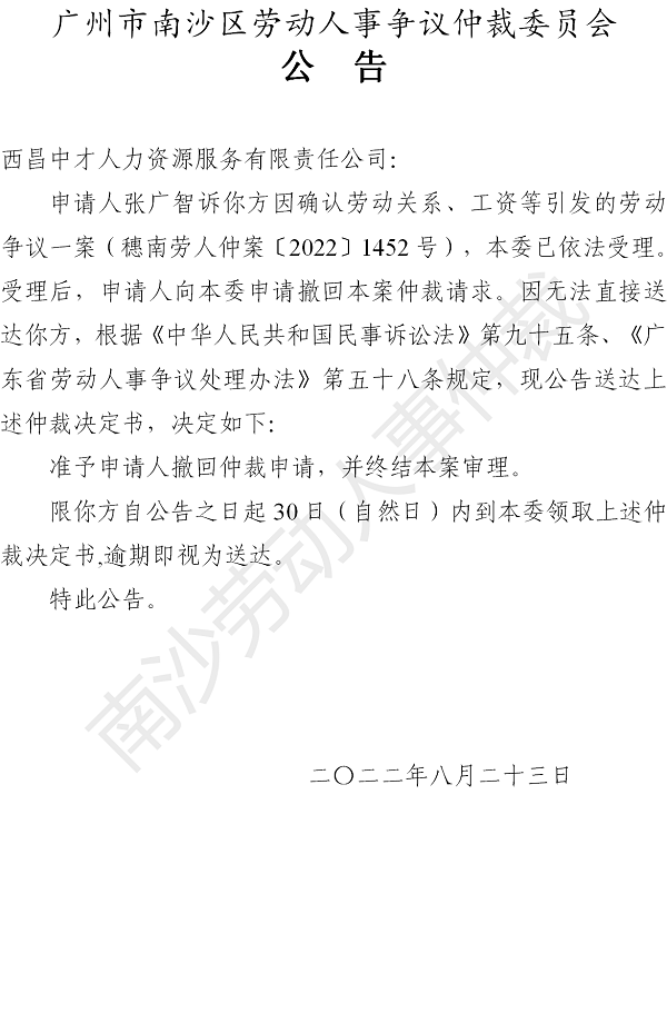 【公告】穗南劳人仲案〔2022〕1452号张广智诉西昌中才人力资源服务有限责任公司 仲裁决定书公告.png