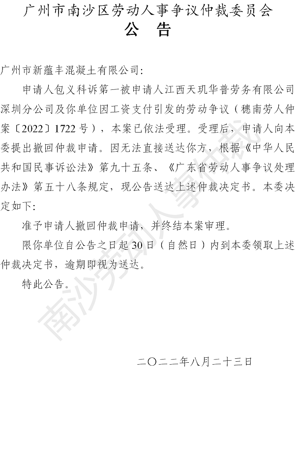 【公告】穗南劳人仲案〔2022〕1722号包义科诉广州市新蕴丰混凝土有限公司 仲裁决定书公告.png