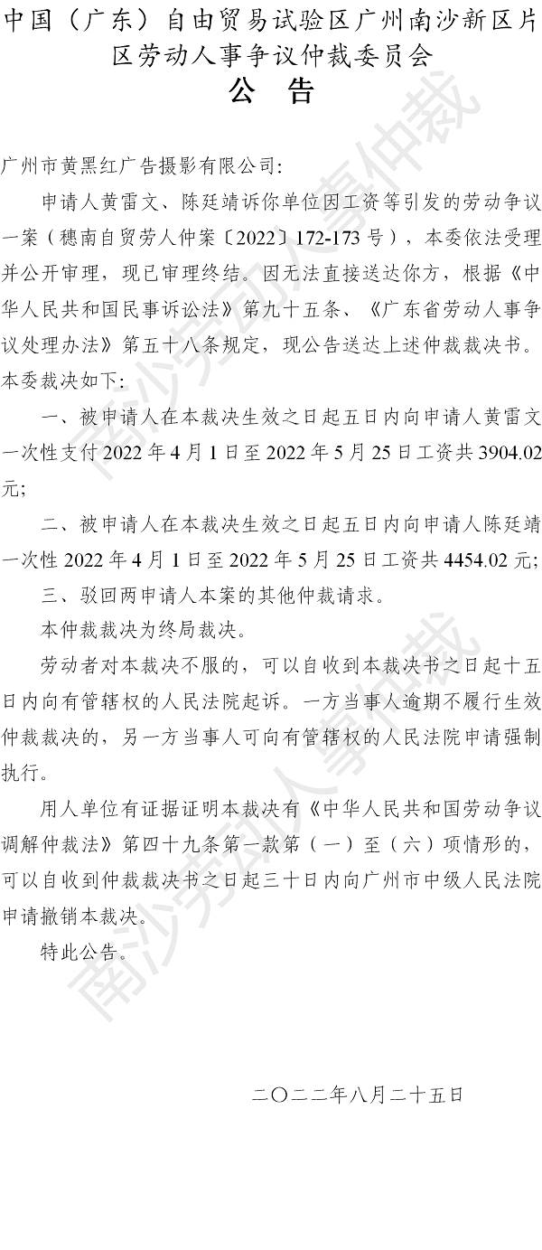 【公告】穗南自贸劳人仲案〔2022〕172-173号黄雷文、陈廷靖诉广州市黄黑红广告摄影有限公司 仲裁裁决书公告.png
