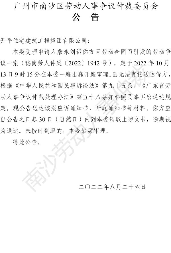 【公告】穗南劳人仲案〔2022〕1942号詹永创诉开平住宅建筑工程集团有限公司 开庭通知公告.png