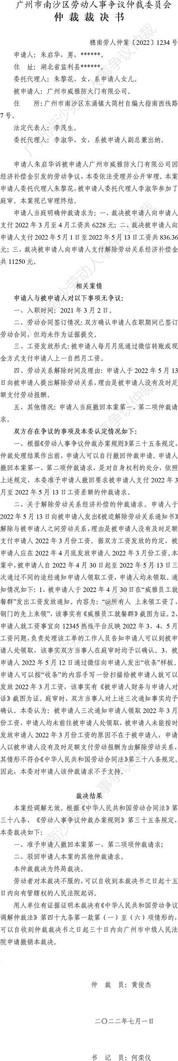穗南劳人仲案〔2022〕1234号.jpg