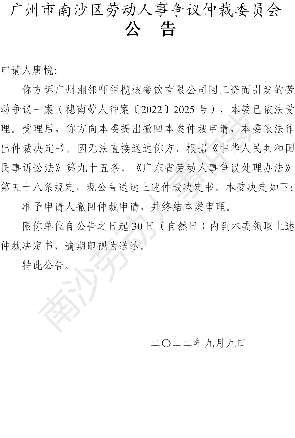 【公告】穗南劳人仲案〔2022〕2025号唐悦诉广州湘邻呷铺榄核餐饮有限公司 仲裁决定书公告（唐悦）.png