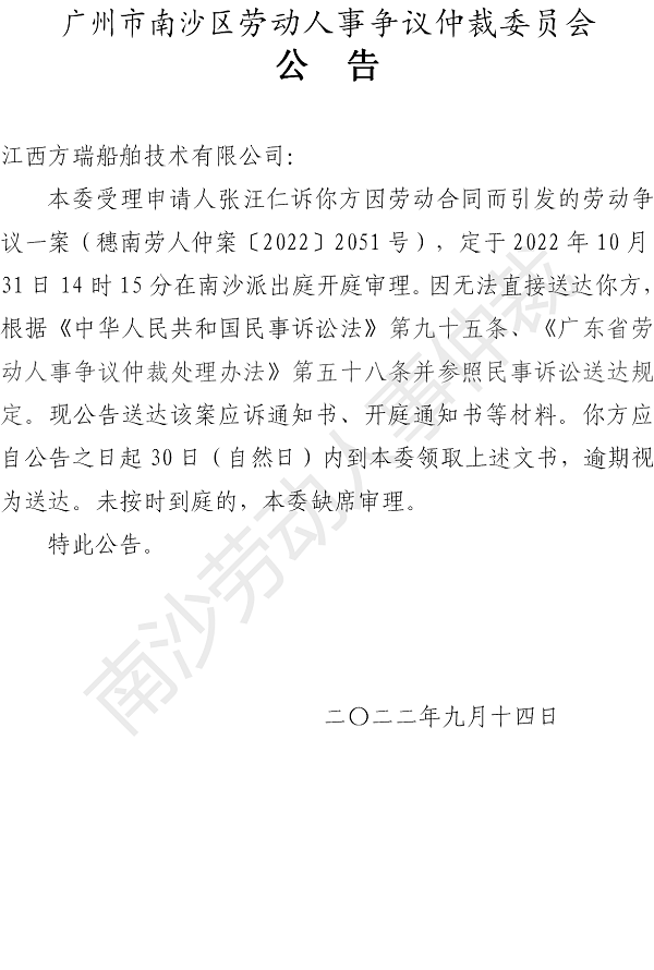 【公告】穗南劳人仲案〔2022〕2051号张汪仁诉江西方瑞船舶技术有限公司 开庭通知公告.png