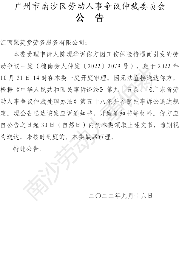 【公告】穗南劳人仲案〔2022〕2079号陈现华诉江西聚英堂劳务服务有限公司 开庭通知公告.png