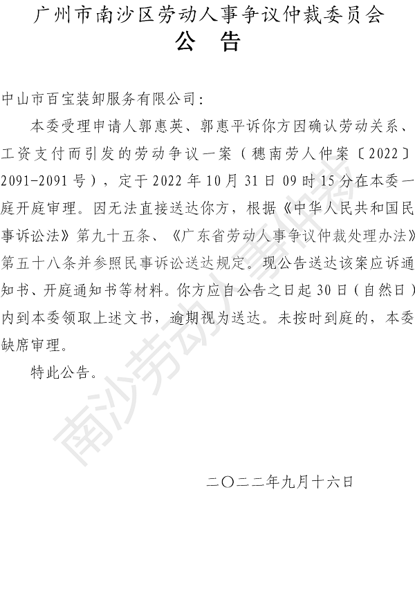 【公告】穗南劳人仲案〔2022〕2091-2091号郭惠英、郭惠平诉中山市百宝装卸服务有限公司 开庭通知公告.png