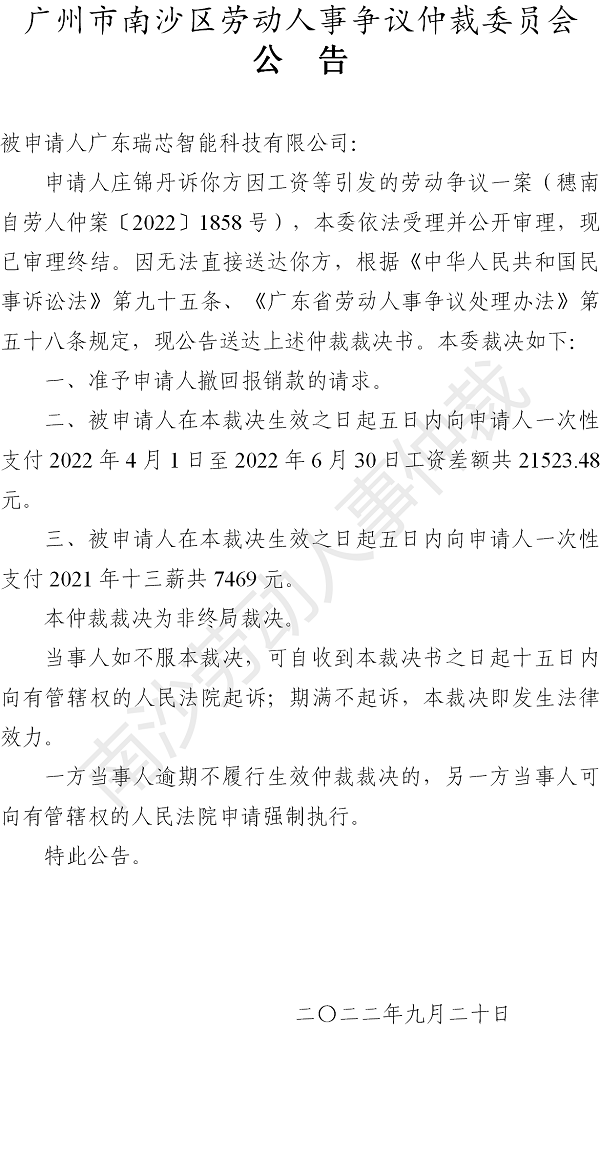 【公告】穗南自劳人仲案〔2022〕1858号庄锦丹诉广东瑞芯智能科技有限公司 仲裁裁决书公告.png