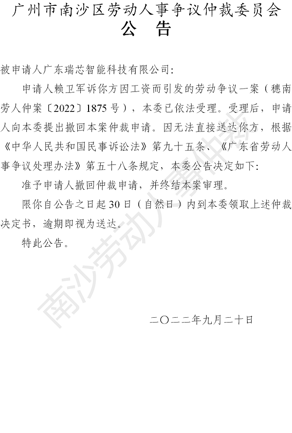 【公告】穗南劳人仲案〔2022〕1875号赖卫军诉广东瑞芯智能科技有限公司 仲裁决定书公告.png