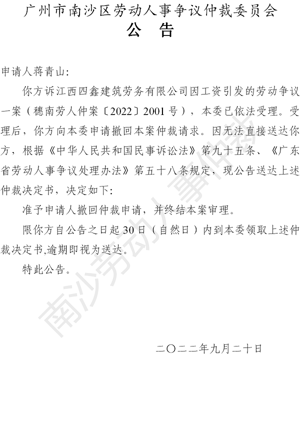 【公告】穗南劳人仲案〔2022〕2001号蒋青山诉江西四鑫建筑劳务有限公司 仲裁决定书公告（申请人）.png
