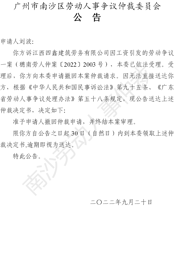 【公告】穗南劳人仲案〔2022〕2003号刘波诉江西四鑫建筑劳务有限公司 仲裁决定书公告（申请人）.png